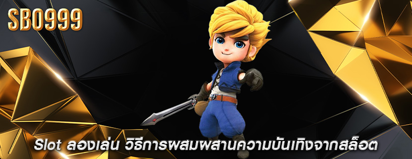 Slot ลองเล่น วิธีการผสมผสานความบันเทิงจากสล็อต