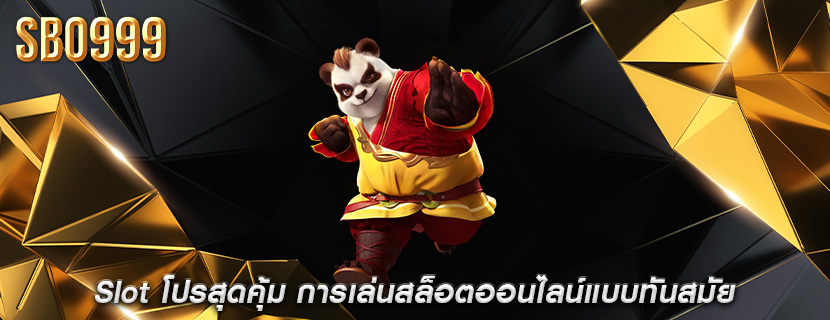 Slot โปรสุดคุ้ม การเล่นสล็อตออนไลน์แบบทันสมัย