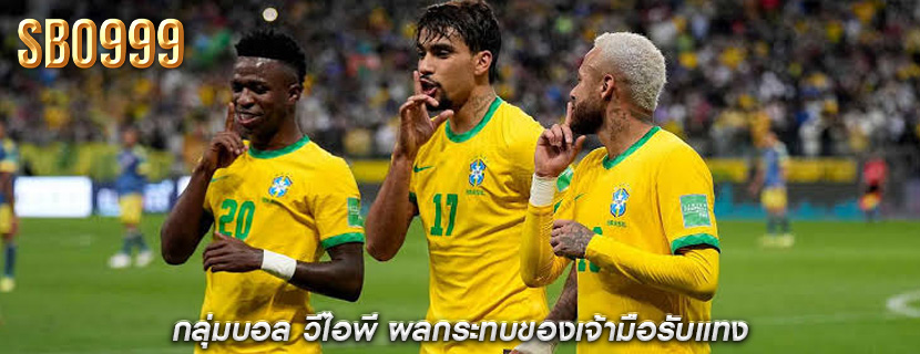 กลุ่มบอล วีไอพี ผลกระทบของเจ้ามือรับแทงที่