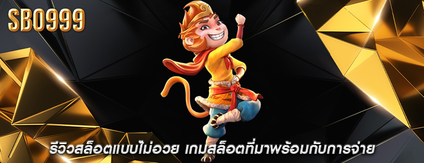 รีวิวสล็อตแบบไม่อวย เกมสล็อตที่มาพร้อมกับการจ่าย