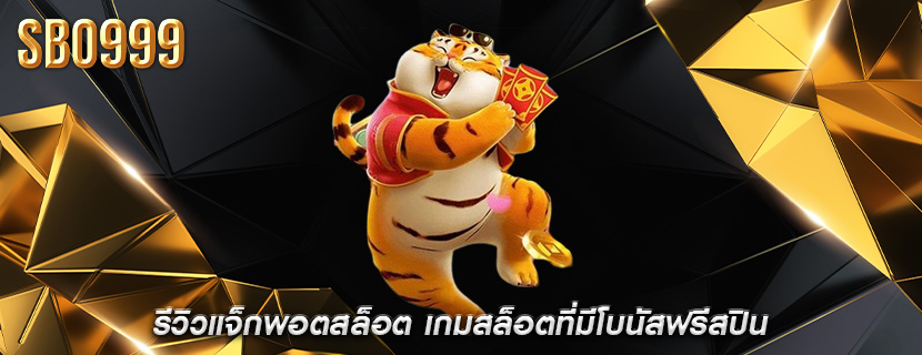 รีวิวแจ็กพอตสล็อต เกมสล็อตที่มีโบนัสฟรีสปิน