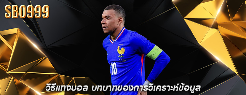 วิธีแทงบอล บทบาทของการวิเคราะห์ข้อมูล