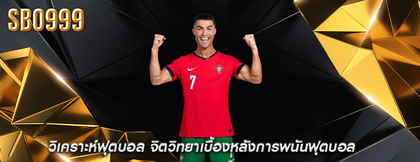 วิเคราะห์ฟุตบอล จิตวิทยาเบื้องหลังการพนันฟุตบอล