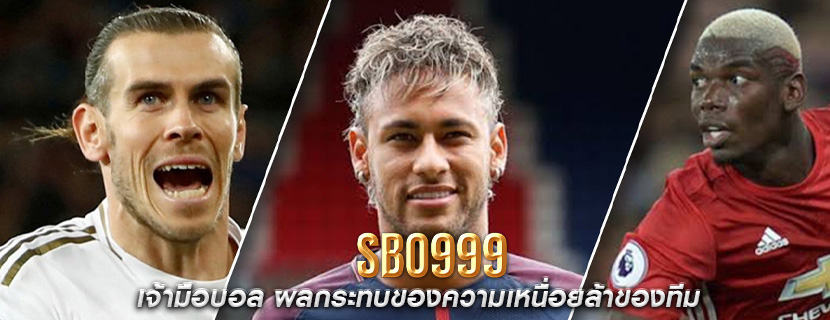 เจ้ามือบอล ผลกระทบของความเหนื่อยล้าของทีม