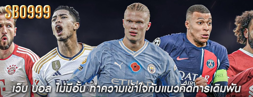 เว็บ บอล ไม่มีอั้น ทำความเข้าใจกับแนวคิดการเดิมพัน