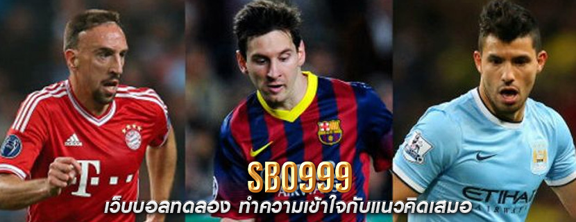 เว็บบอลทดลอง ทำความเข้าใจกับแนวคิดเสมอ