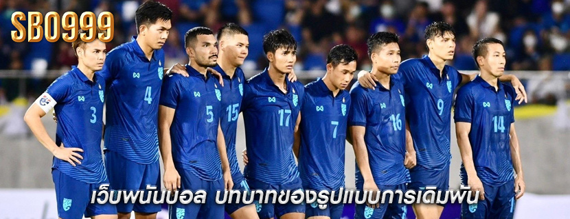 เว็บพนันบอล บทบาทของรูปแบบการเดิมพัน