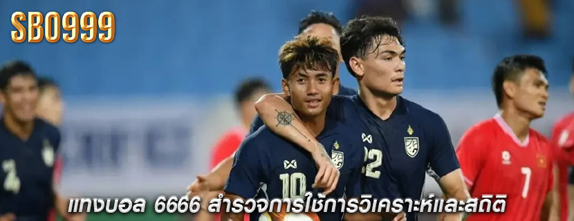 แทงบอล 6666 สำรวจการใช้การวิเคราะห์และสถิติ