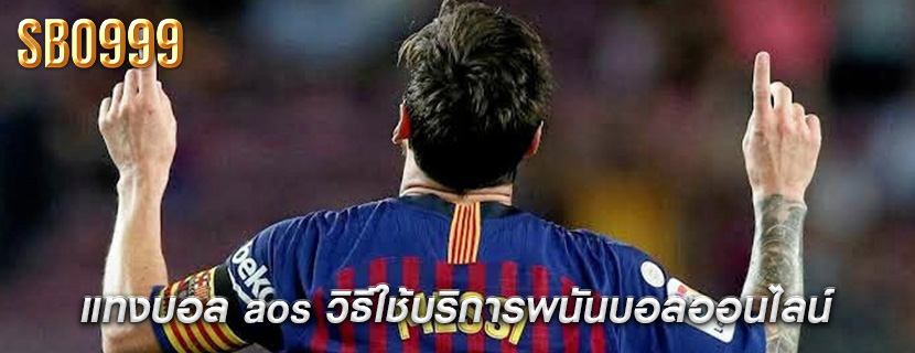 แทงบอล aos วิธีใช้บริการพนันบอลออนไลน์