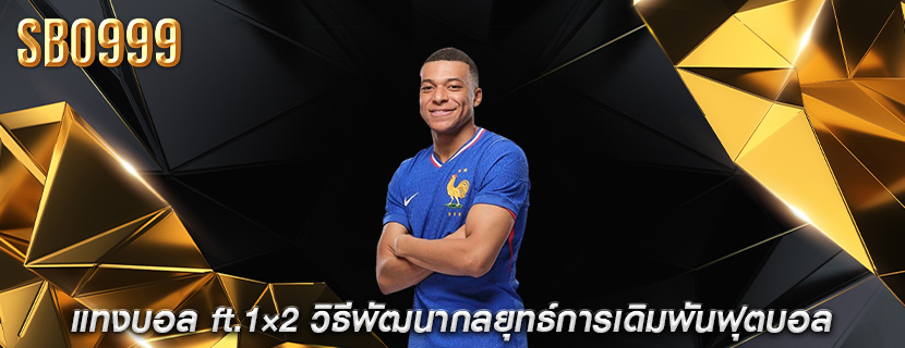 แทงบอล ft.1×2 วิธีพัฒนากลยุทธ์การเดิมพันฟุตบอล