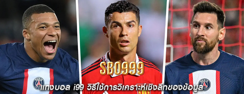 แทงบอล i99 วิธีใช้การวิเคราะห์เชิงลึกของข้อมูล