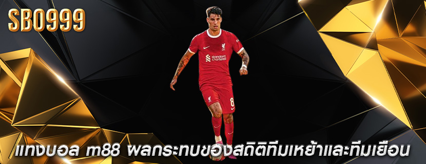 แทงบอล m88 ผลกระทบของสถิติทีมเหย้าและทีมเยือน