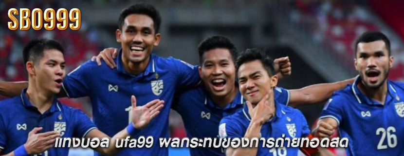 แทงบอล ufa99 ผลกระทบของการถ่ายทอดสด