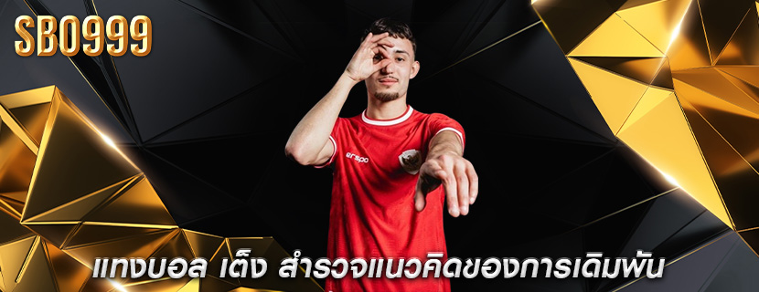 แทงบอล เต็ง สำรวจแนวคิดของการเดิมพัน