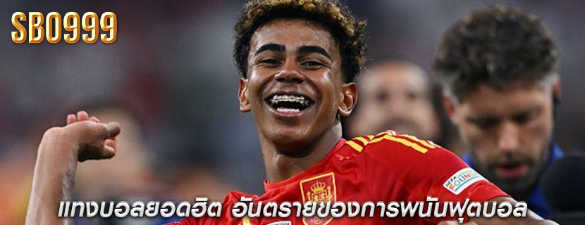 แทงบอลยอดฮิต อันตรายของการพนันฟุตบอล