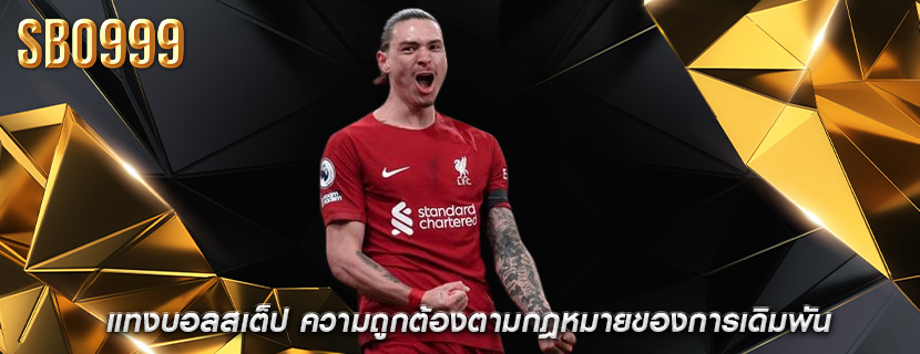 แทงบอลสเต็ป ความถูกต้องตามกฎหมายของการเดิมพัน