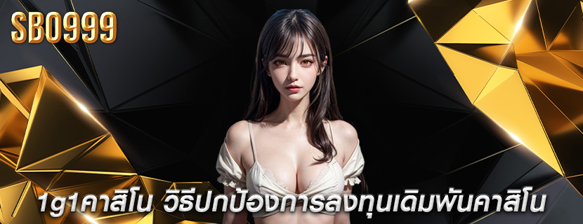 1g1คาสิโน วิธีปกป้องการลงทุนเดิมพันคาสิโน