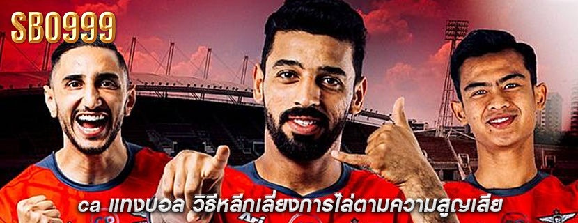 ca แทงบอล วิธีหลีกเลี่ยงการไล่ตามความสูญเสีย