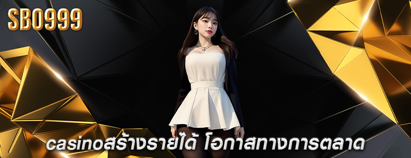 casinoสร้างรายได้ โอกาสทางการตลาด