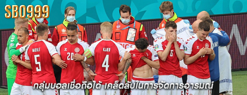 กลุ่มบอลเชื่อถือได้ เคล็ดลับในการจัดการอารมณ์