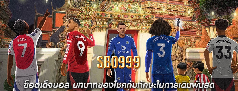 ฃ็อตเด็จบอล บทบาทของโชคกับทักษะในการเดิมพันสด