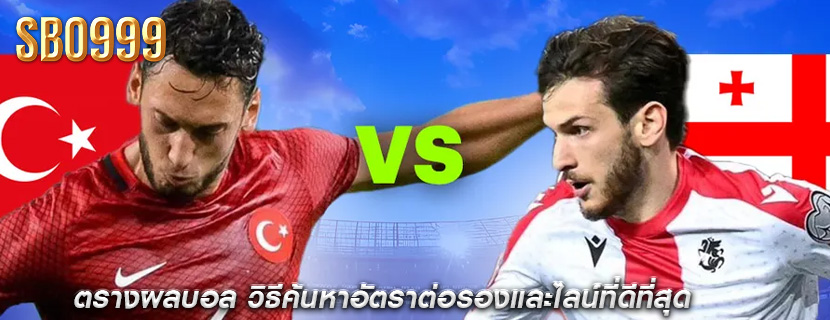 ตรางผลบอล วิธีค้นหาอัตราต่อรองและไลน์ที่ดีที่สุด
