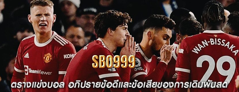 ตรางแข่งบอล อภิปรายข้อดีและข้อเสียของการเดิมพันสด