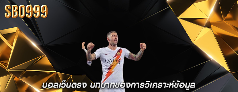 บอลเว็บตรง บทบาทของการวิเคราะห์ข้อมูล