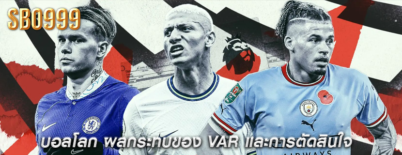 บอลโลก ผลกระทบของ VAR และการตัดสินใจ