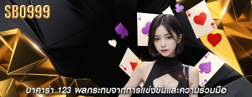 บาคาร่า 123 ผลกระทบจากการแข่งขันและความร่วมมือ