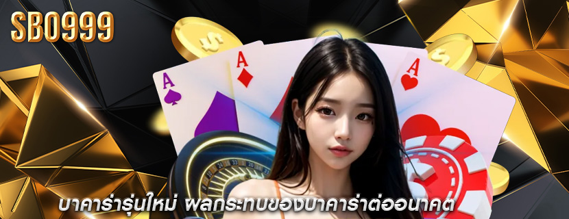 บาคาร่ารุ่นใหม่ ผลกระทบของบาคาร่าต่ออนาคต