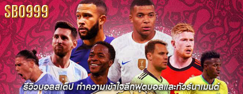 รีวิวบอลสเต็ป ทำความเข้าใจลีกฟุตบอลและทัวร์นาเมนต์
