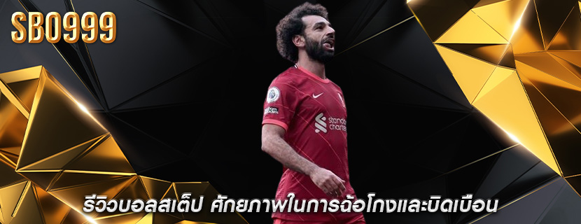 รีวิวบอลสเต็ป ศักยภาพในการฉ้อโกงและบิดเบือน