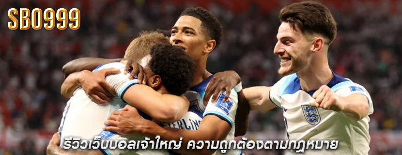 รีวิวเว็บบอลเจ้าใหญ่ ความถูกต้องตามกฎหมาย