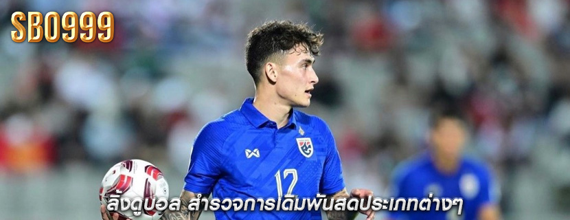 ลิ้งดูบอล สำรวจการเดิมพันสดประเภทต่างๆ