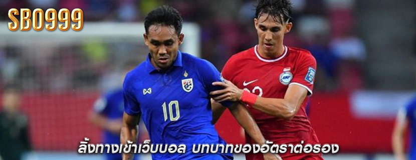 ลิ้งทางเข้าเว็บบอล บทบาทของอัตราต่อรอง