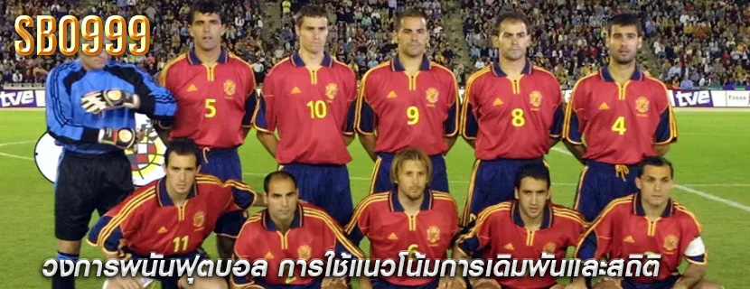 วงการพนันฟุตบอล การใช้แนวโน้มการเดิมพันและสถิติ
