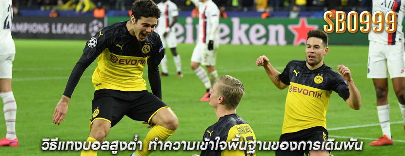 วิธีแทงบอลสูงต่ำ ทำความเข้าใจพื้นฐานของการเดิมพัน