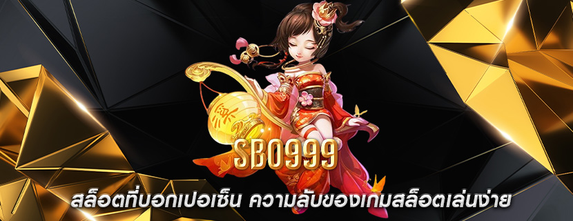 สล็อตที่บอกเปอเซ็น ความลับของเกมสล็อตเล่นง่าย
