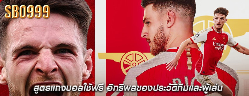 สูตรแทงบอลใช้ฟรี อิทธิพลของประวัติทีมและผู้เล่น