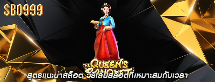 สูตรแนะนำสล็อต วิธีเล่นสล็อตที่เหมาะสมกับเวลา