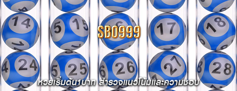หวยเริ่มต้น1บาท สำรวจแนวโน้มและความชอบ