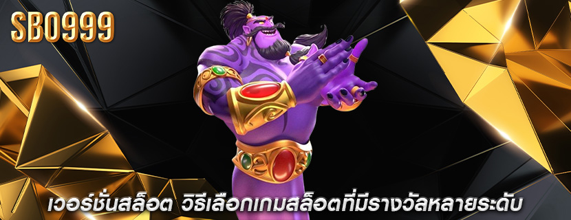 เวอร์ชั่นสล็อต วิธีเลือกเกมสล็อตที่มีรางวัลหลายระดับ