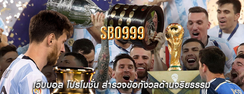 เว็บบอล โปรโมชั่น สำรวจข้อกังวลด้านจริยธรรม