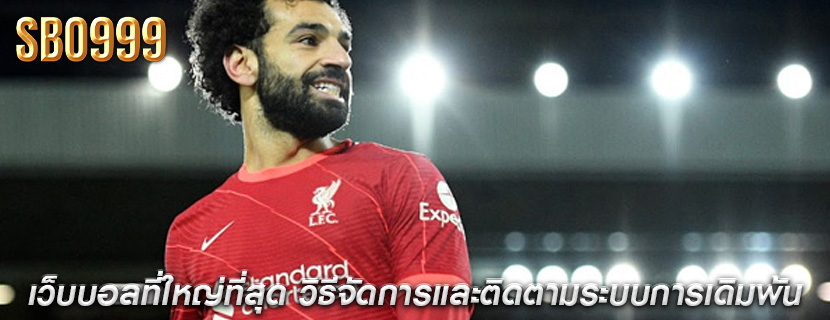 เว็บบอลที่ใหญ่ที่สุด วิธีจัดการและติดตามระบบการเดิมพัน