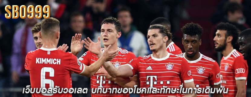 เว็บบอลรับวอเลต บทบาทของโชคและทักษะในการเดิมพัน