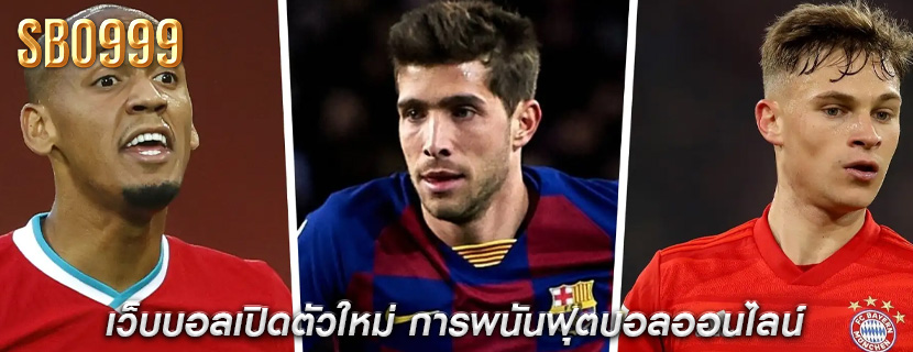 เว็บบอลเปิดตัวใหม่ การพนันฟุตบอลออนไลน์