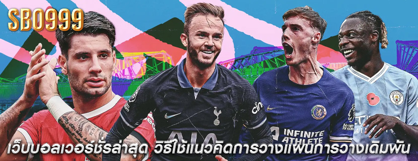 เว็บบอลเวอร์ชั่รล่าสุด วิธีใช้แนวคิดการวางแผนการวางเดิมพัน