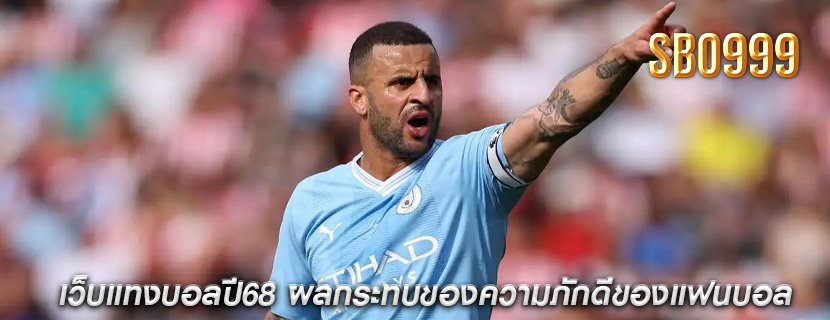 เว็บแทงบอลปี68 ผลกระทบของความภักดีของแฟนบอล