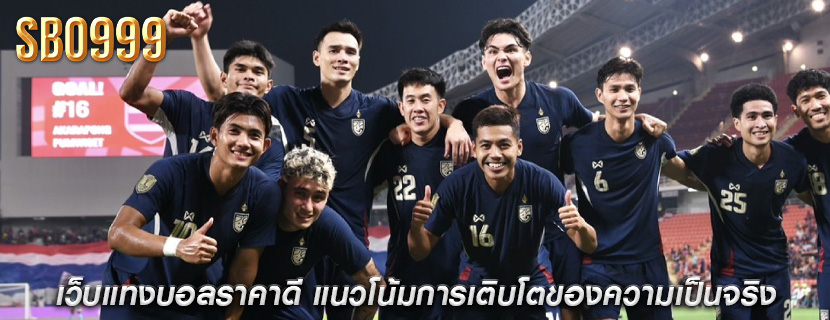 เว็บแทงบอลราคาดี แนวโน้มการเติบโตของความเป็นจริง